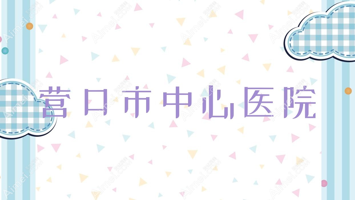 营口市中心医院 营口市中心医院