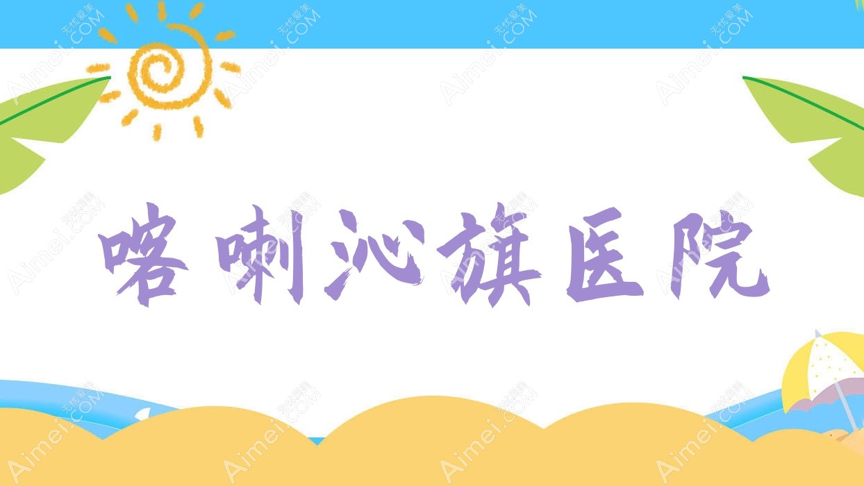 喀喇沁旗医院