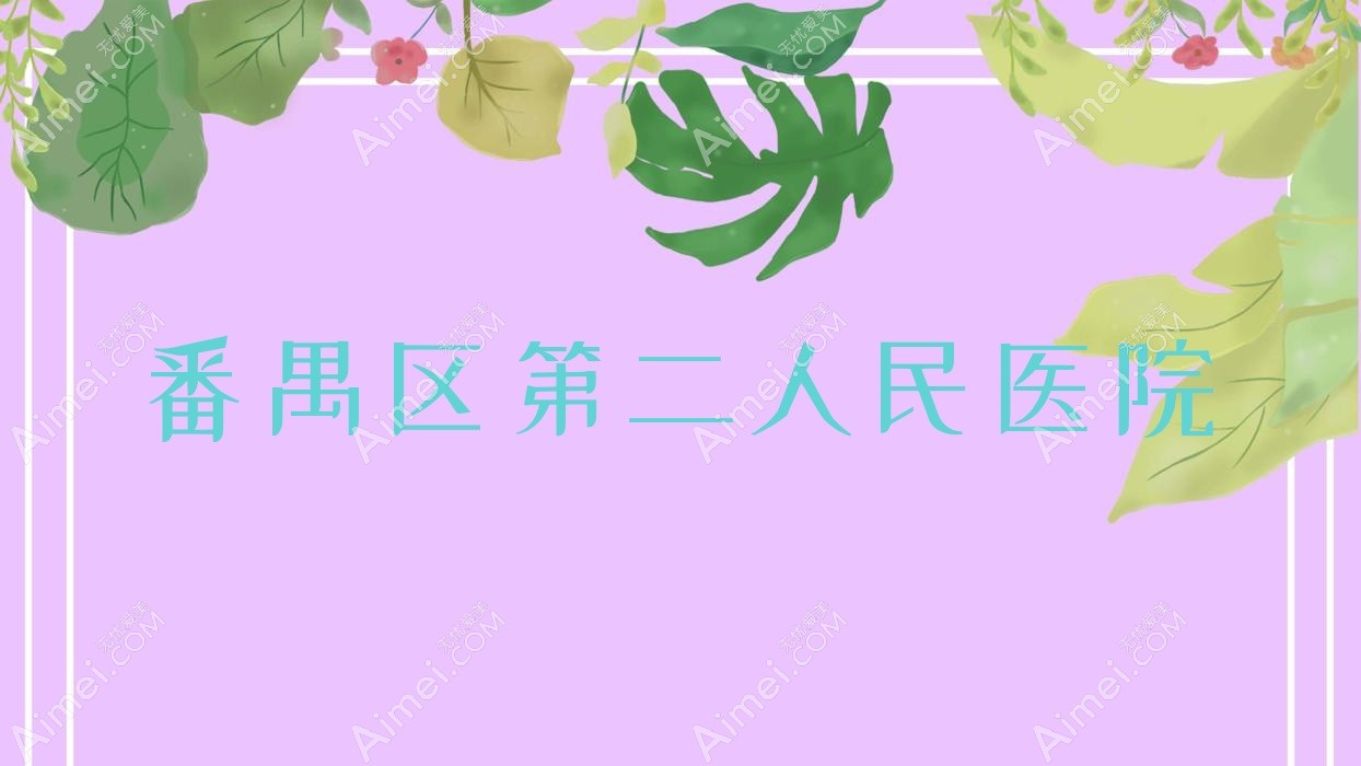 番禺区第二人民医院