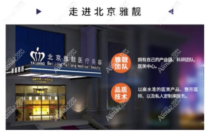北京雅靓医疗美容诊所 北京雅靓医疗美容诊所