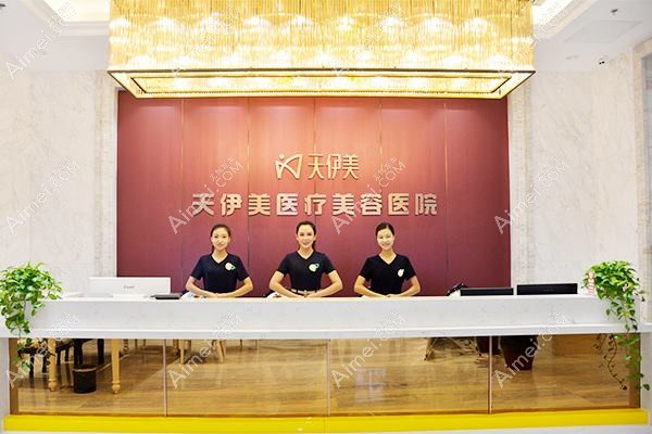瑞金欣伊美医疗美容诊所