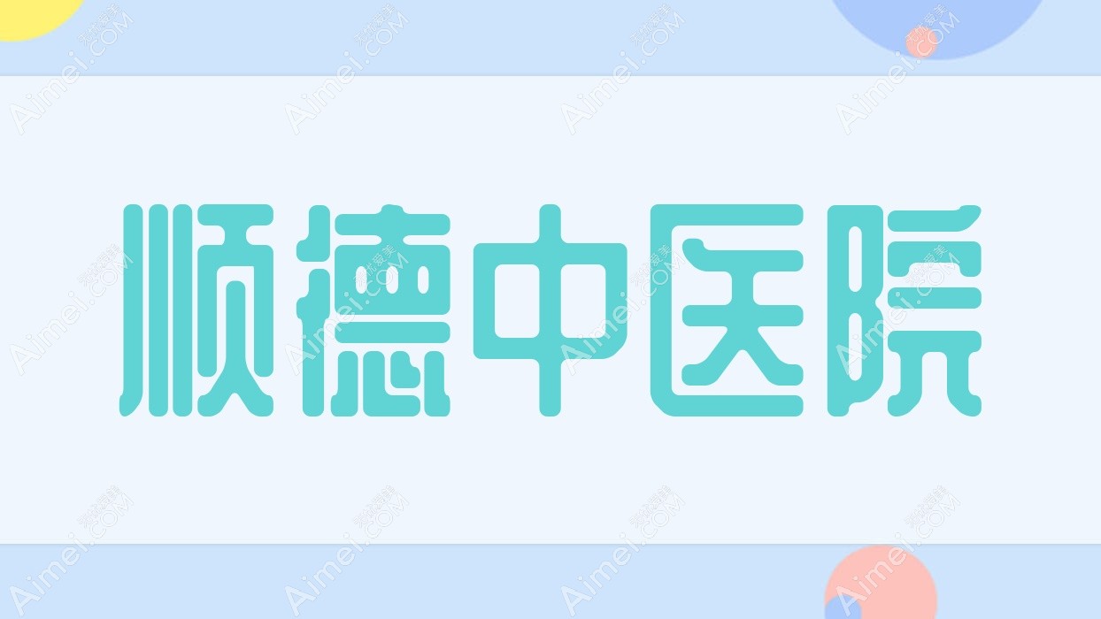 顺医院 顺医院