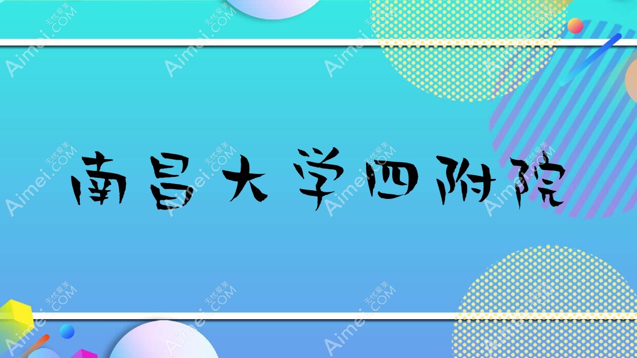 南昌大学四附院
