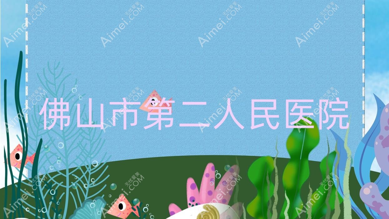 佛山市第二人民医院 佛山市第二人民医院