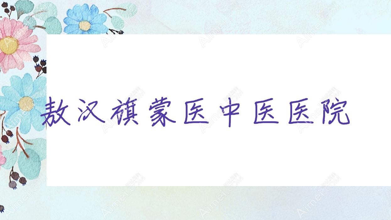 敖汉旗蒙医中医医院