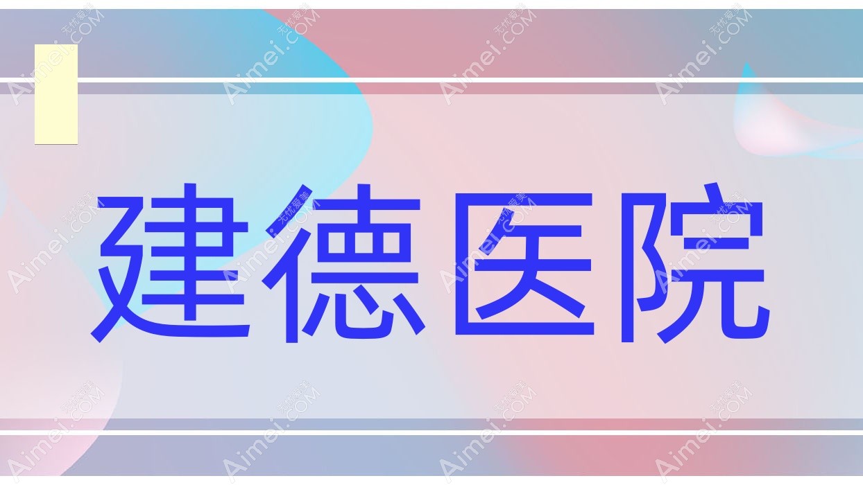 建德医院