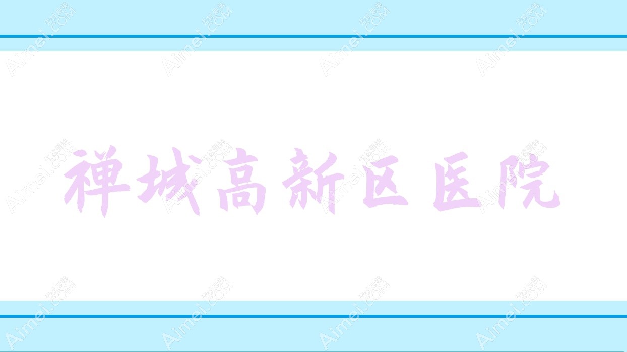 禅城高新区医院 禅城高新区医院