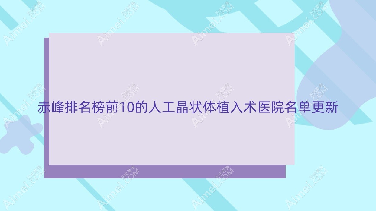 赤峰排名榜前10的人工晶状体植入术医院名单更新(推荐赤峰