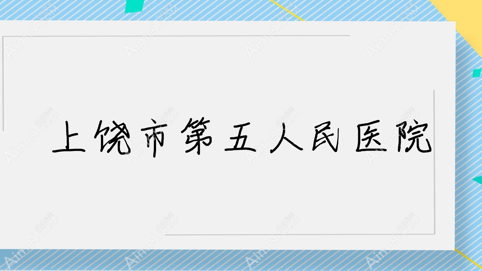 上饶市第五人民医院