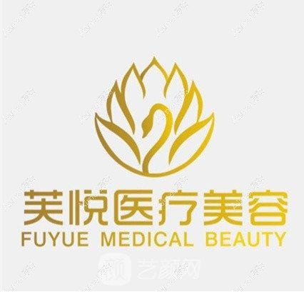 南京芙悦医疗美容诊所 南京芙悦医疗美容诊所