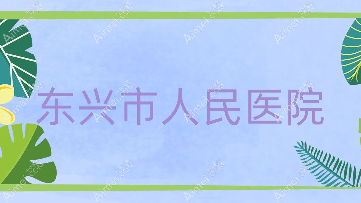 东兴市人民医院 东兴市人民医院