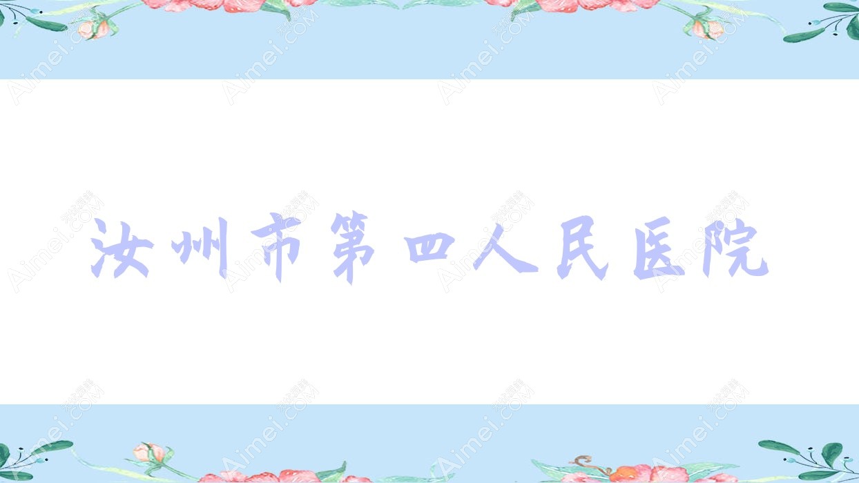 汝州市第四人民医院 汝州市第四人民医院
