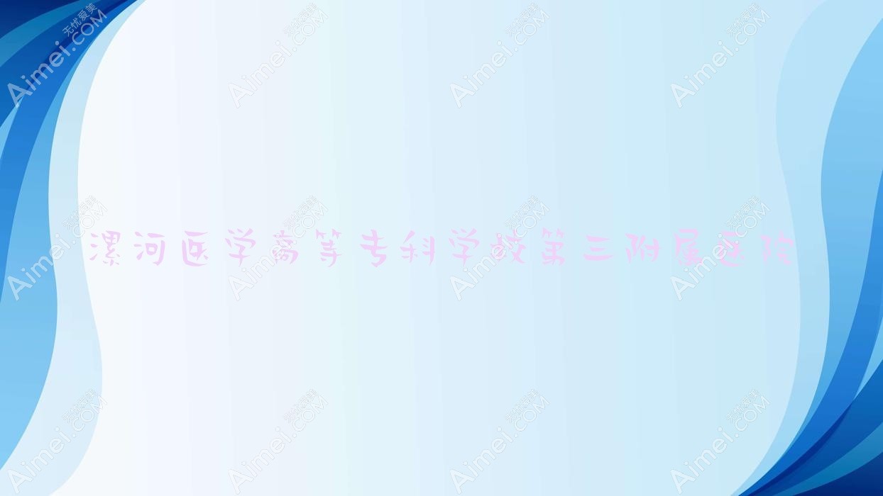 漯河医学高等专科学校第三附属医院