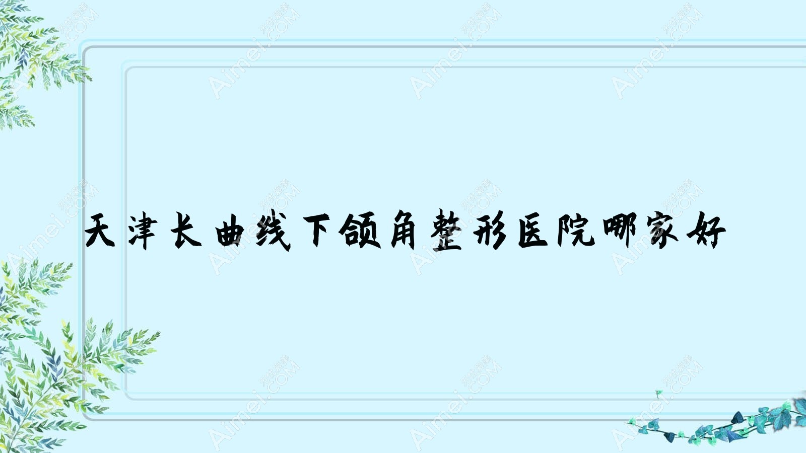 天津长曲线下颌角哪家好?天津整形医院排名梅奥、甜橙焱