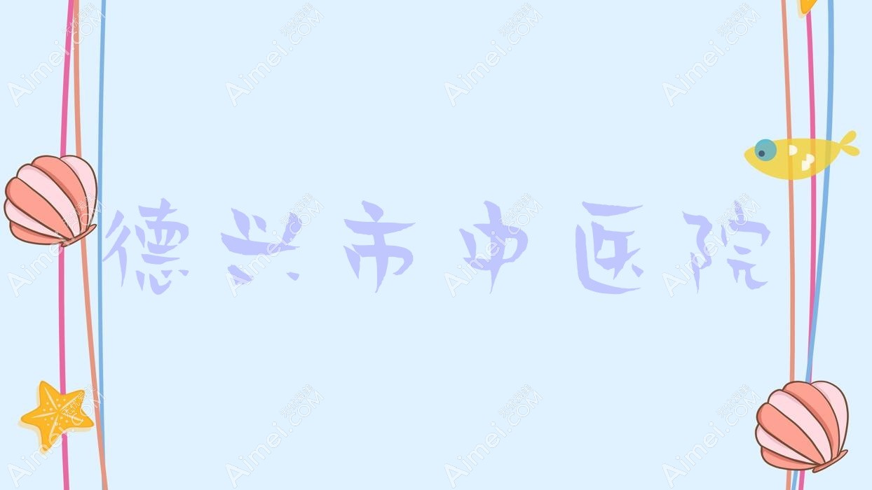 德兴市中医院