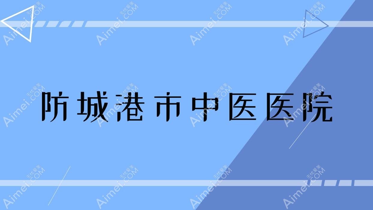防城港市中医医院 防城港市中医医院