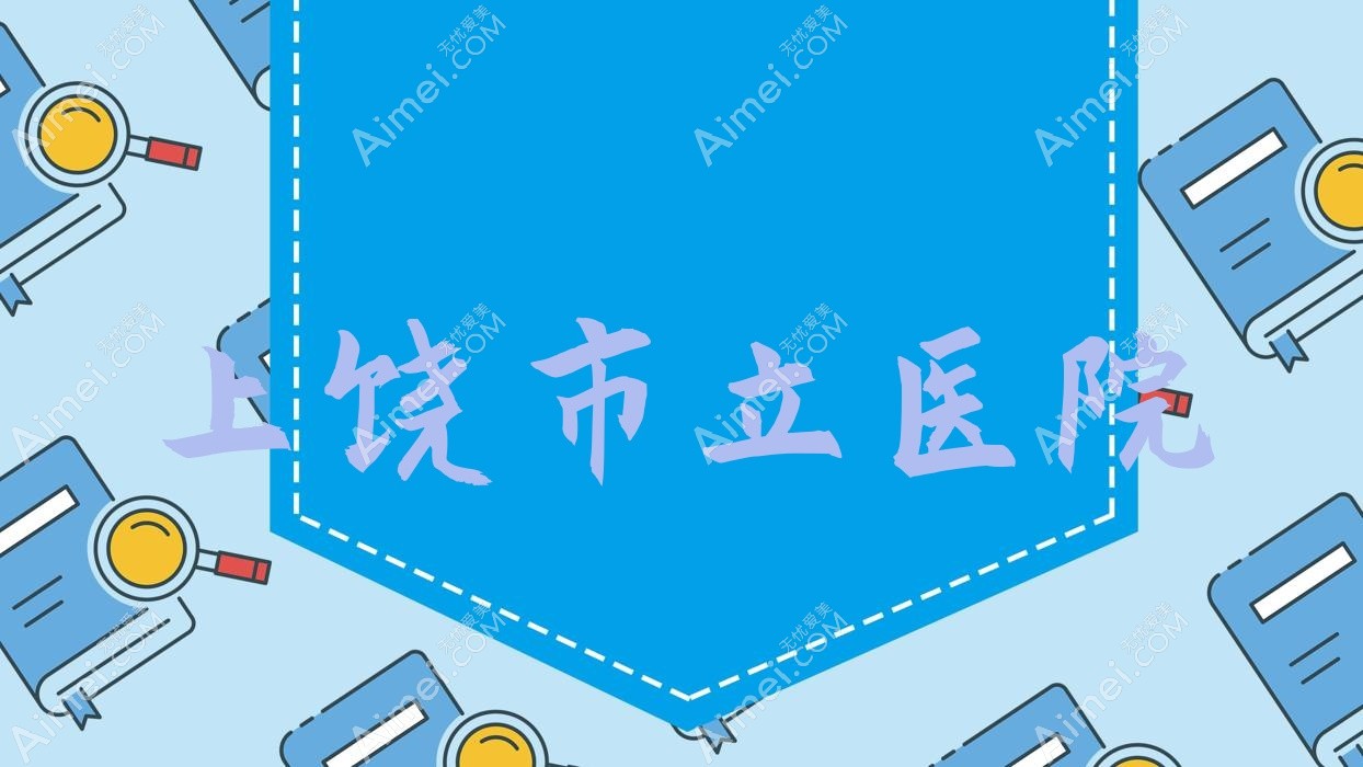 上饶市立医院