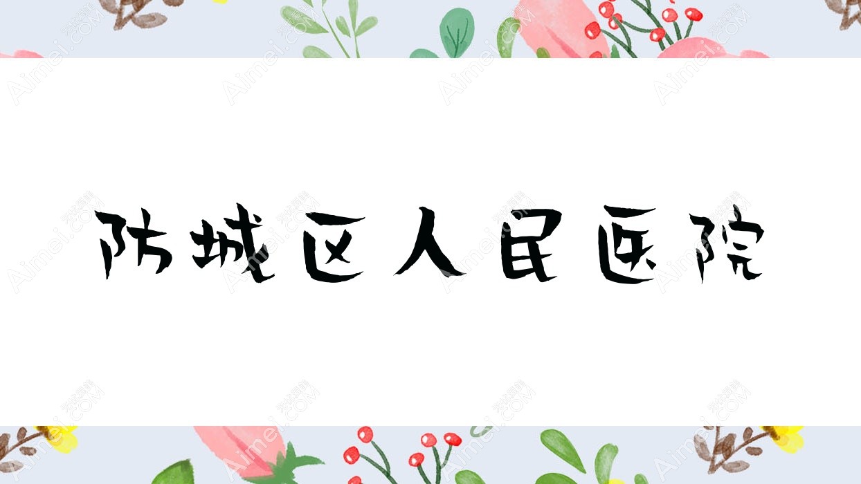 防城区人民医院 防城区人民医院