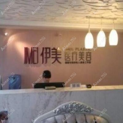 长沙伊美仁医疗美容诊所 长沙伊美仁医疗美容诊所