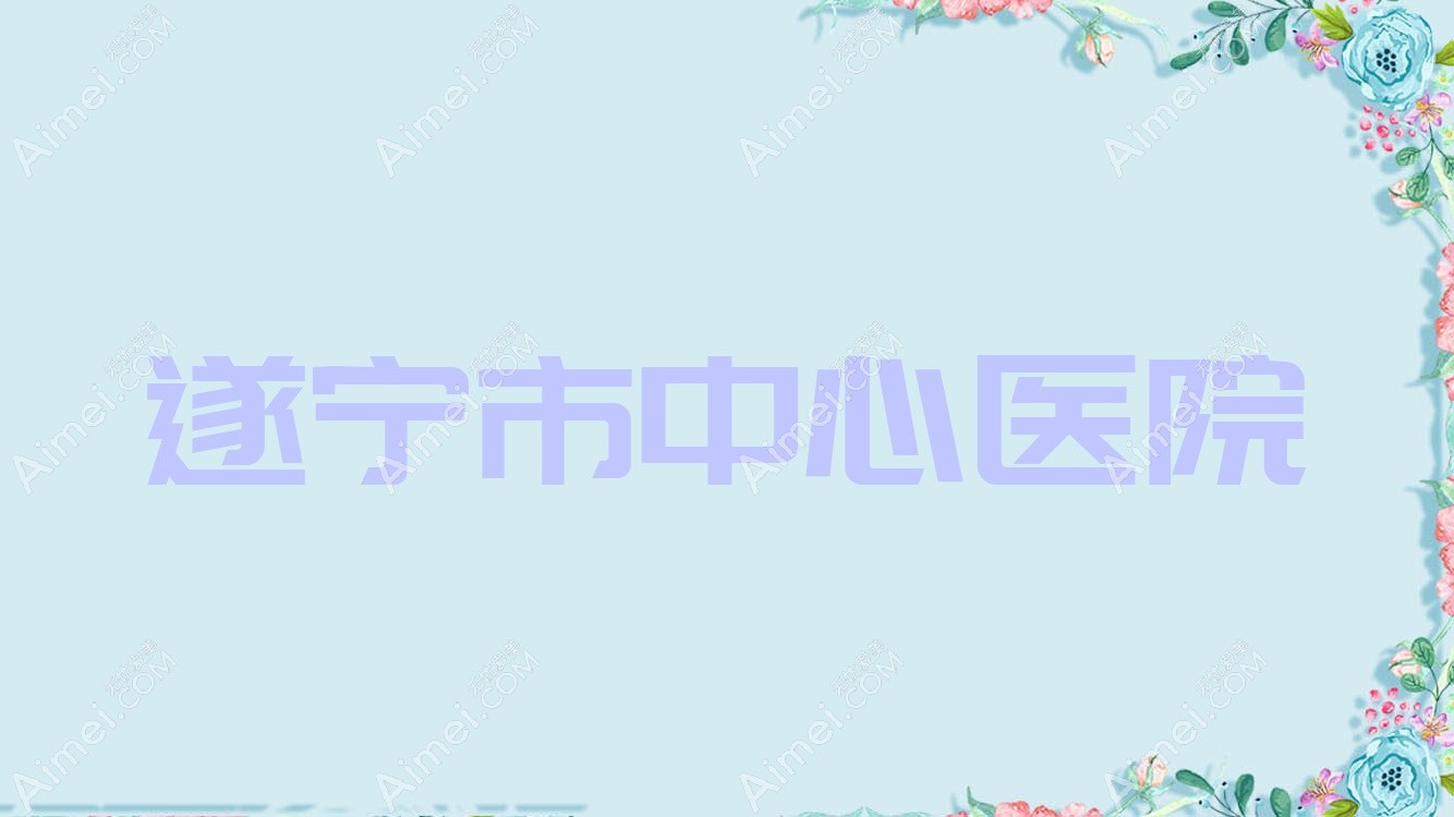 遂宁市中心医院 遂宁市中心医院