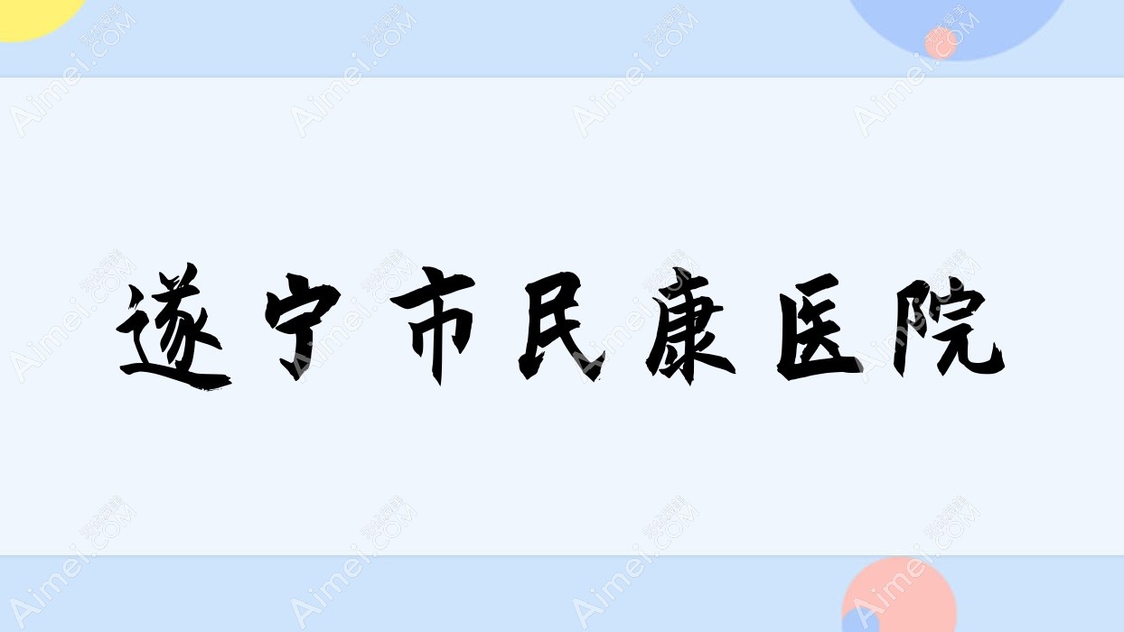 遂宁市民康医院 遂宁市民康医院