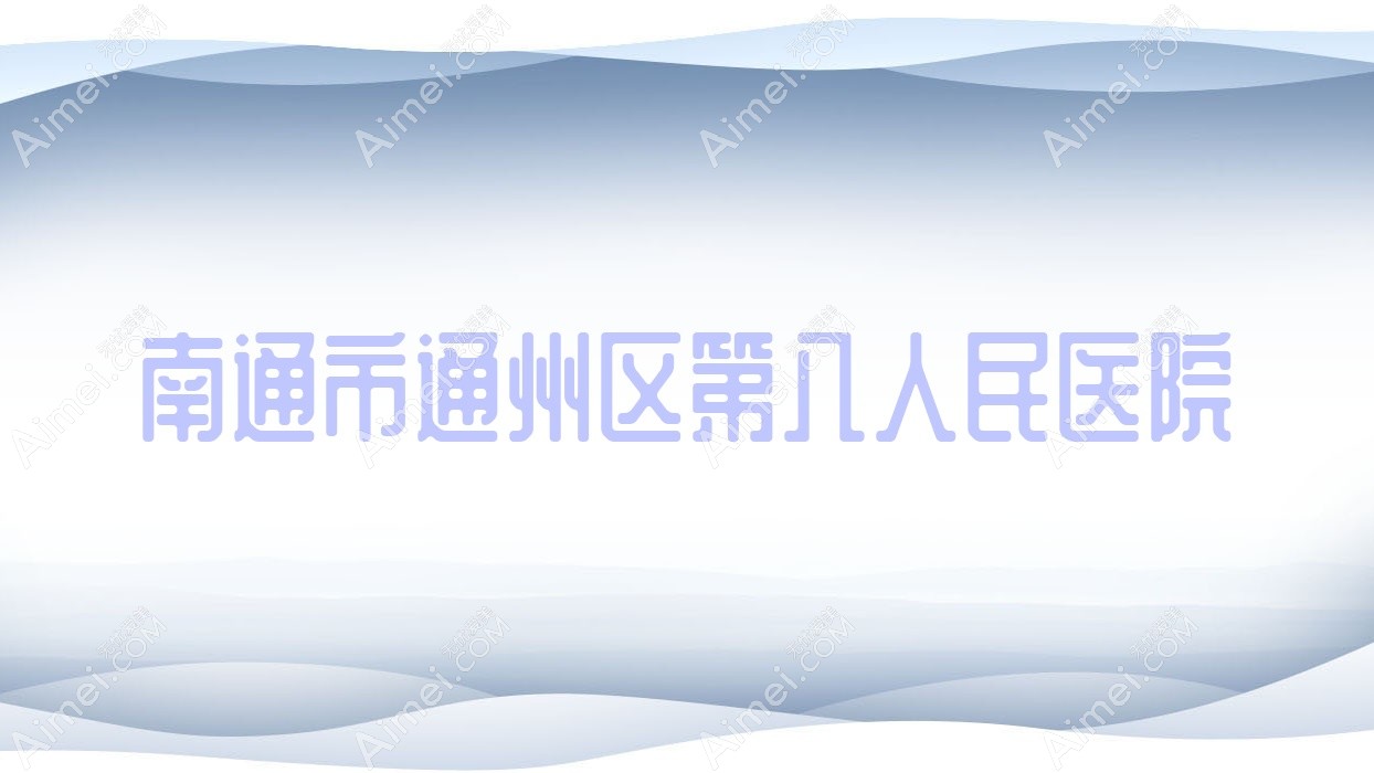 南通市通州区第八人民医院 南通市通州区第八人民医院