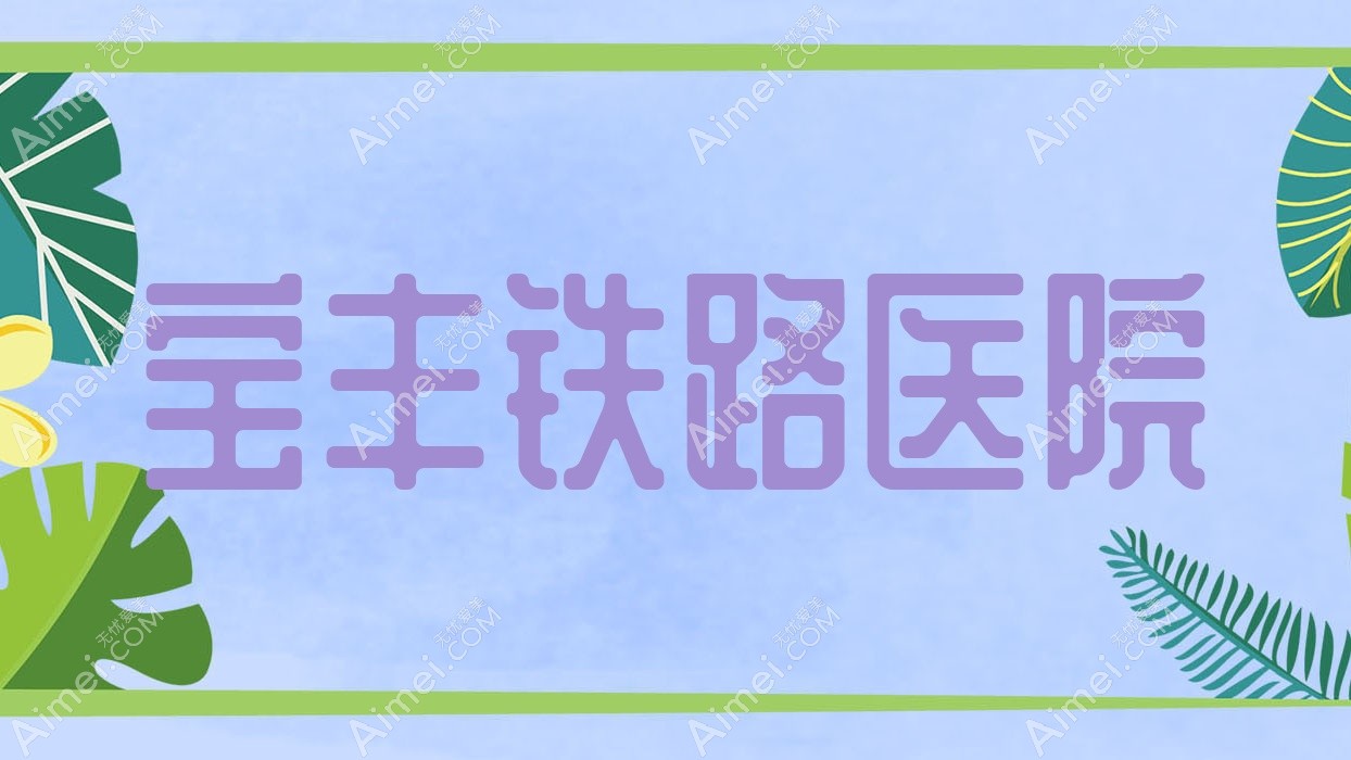 宝丰铁路医院 宝丰铁路医院