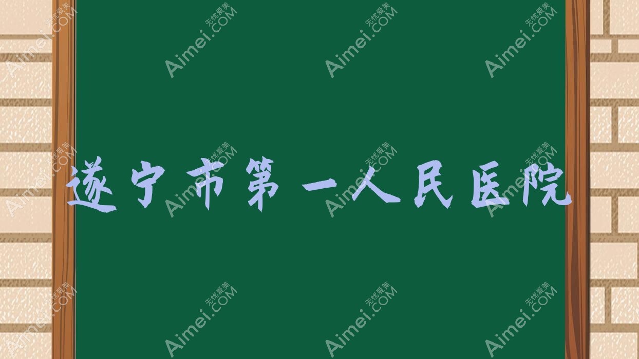 遂宁市一人民医院 遂宁市一人民医院