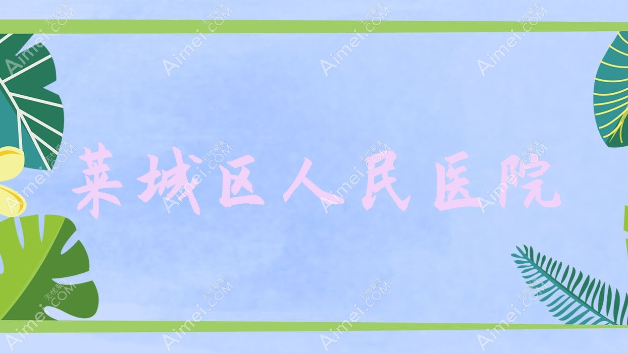 莱城区人民医院