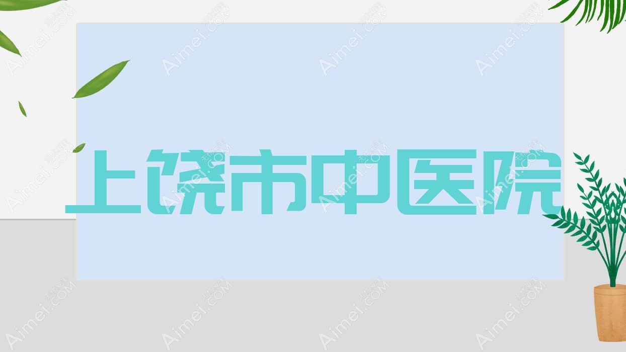 上饶市中医院