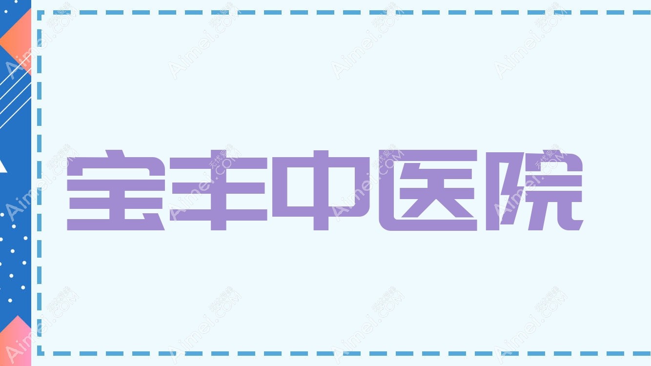 宝丰中医院 宝丰中医院