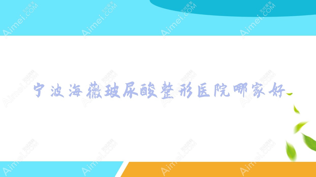 宁波海薇玻尿酸整形医院哪家好 宁波海薇玻尿酸整形医院哪家好