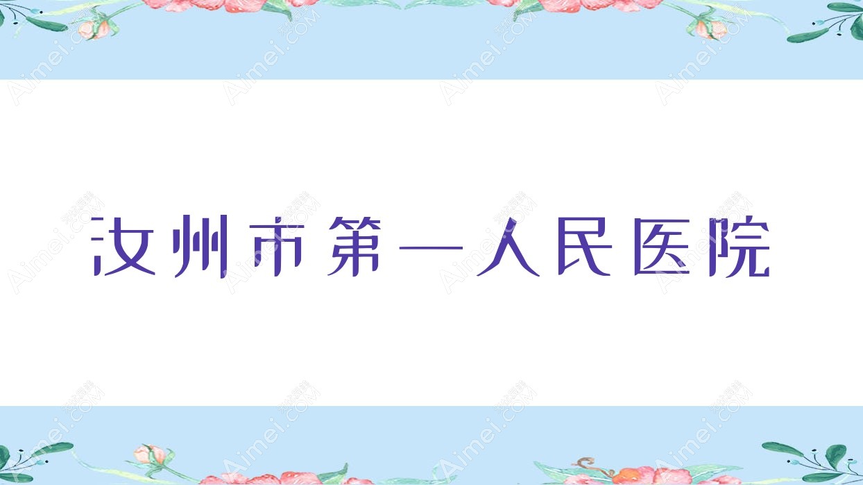 汝州市一人民医院 汝州市一人民医院