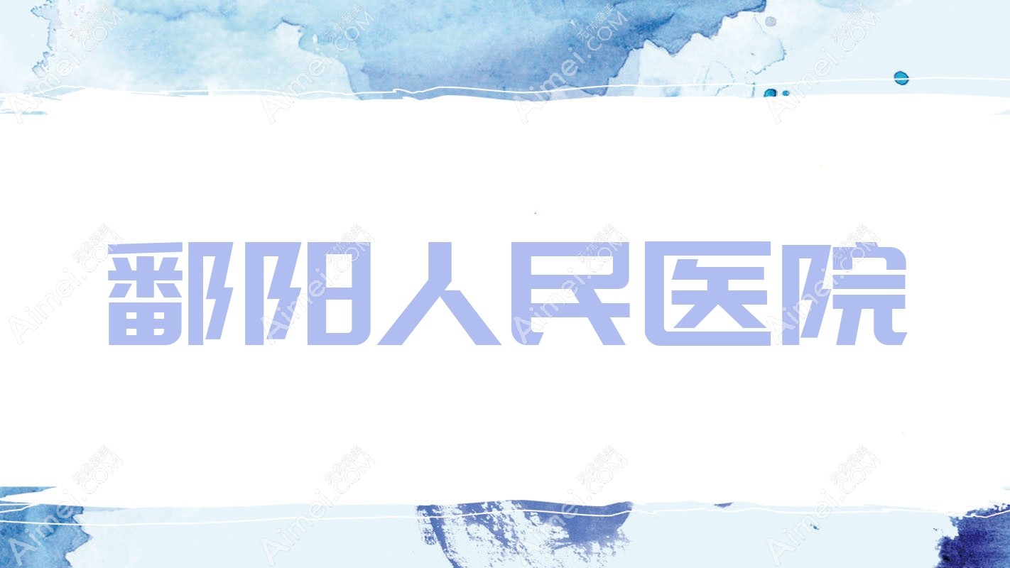 鄱阳人民医院