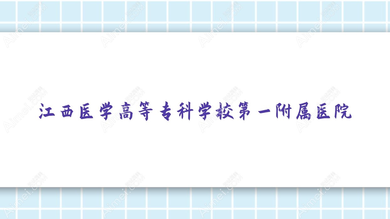 江西医学高等专科学校一附属医院