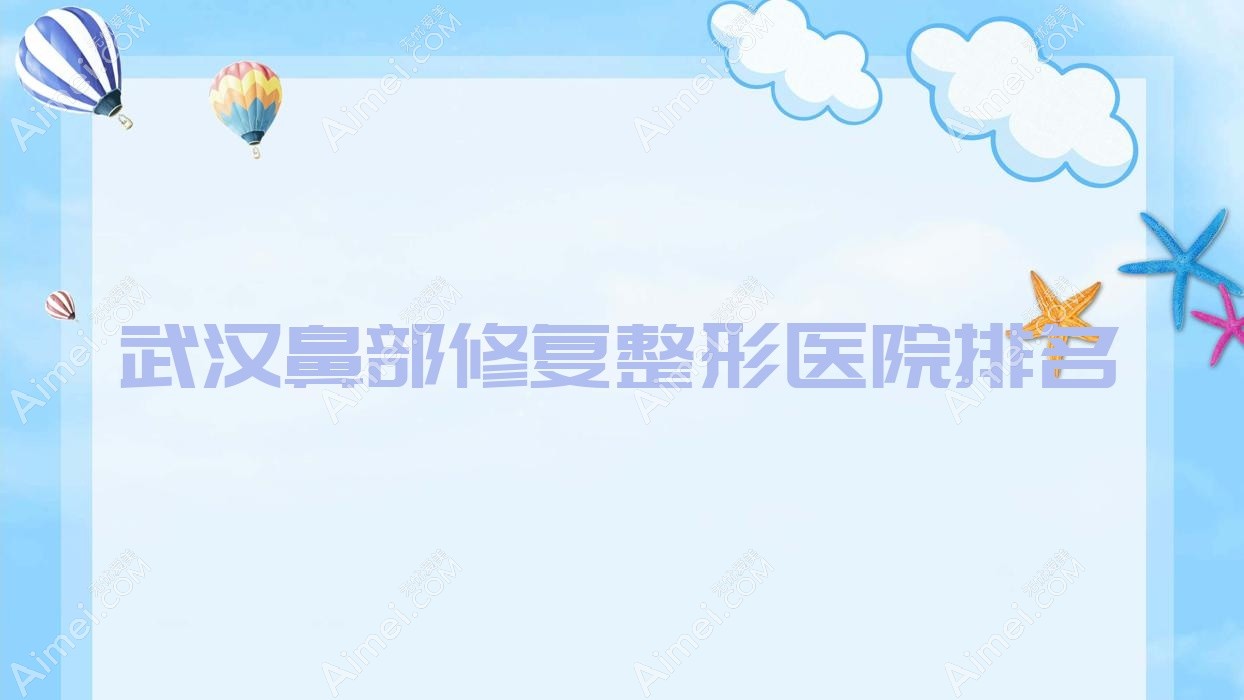 武汉鼻部修复医院排名榜:挛缩鼻修复/鼻再造和鼻基底填充