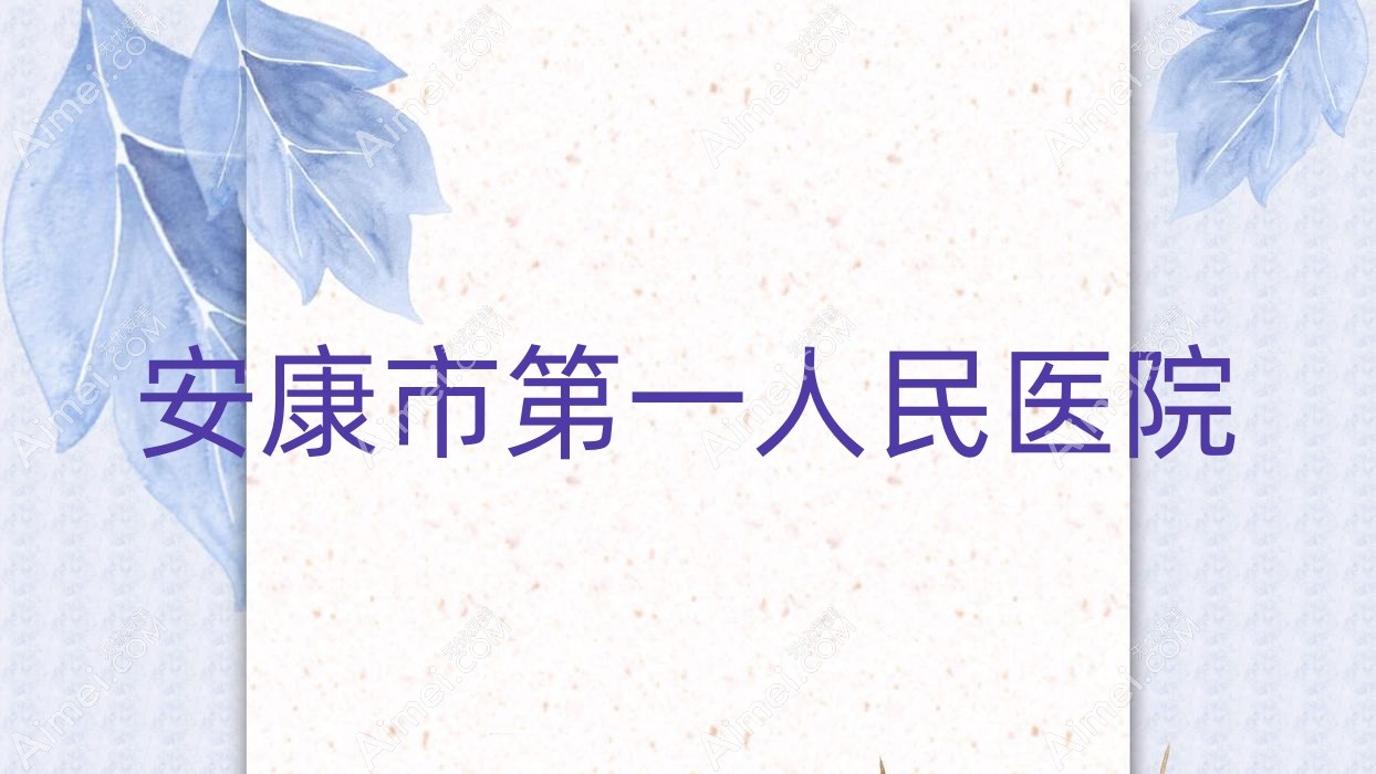 安康市一人民医院 安康市一人民医院