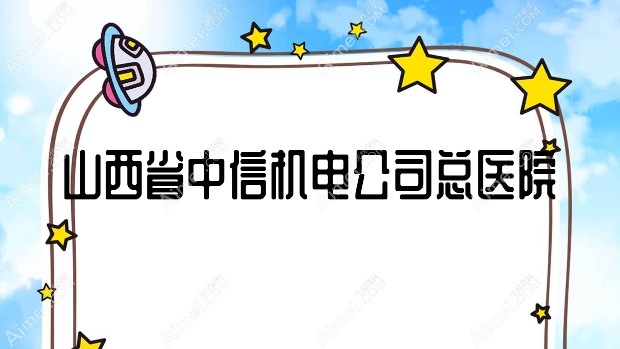 山西省中信机电公司总医院 山西省中信机电公司总医院