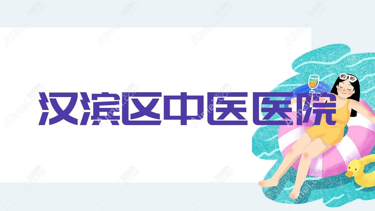 汉滨区中医医院 汉滨区中医医院