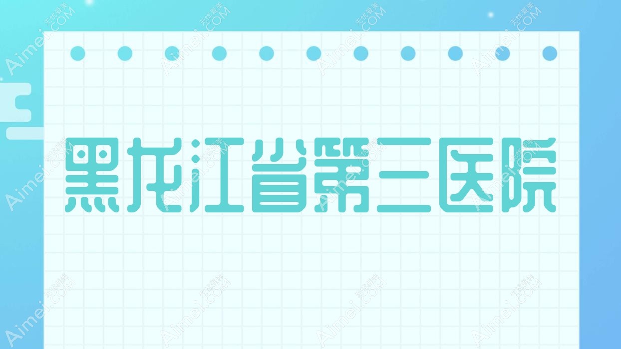 黑龙江省第三医院 黑龙江省第三医院