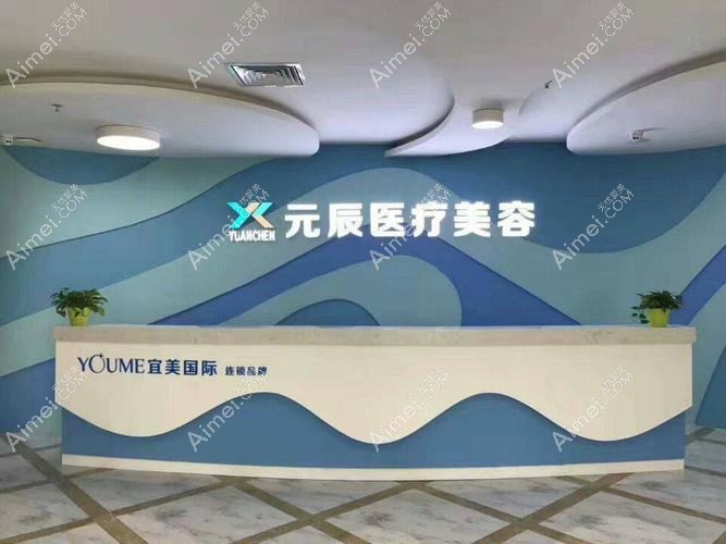 金华元辰医疗美容门诊部 金华元辰医疗美容门诊部