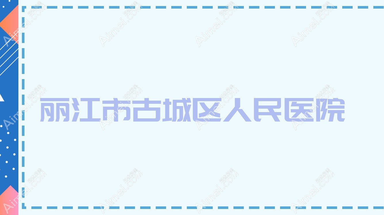 丽江市古城区人民医院 丽江市古城区人民医院