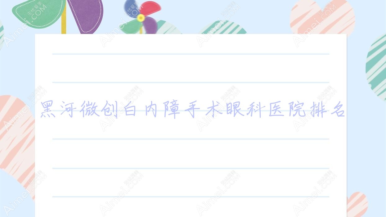 黑河微创白内障手术医院排名靠前的黑河沾河林业局医院做