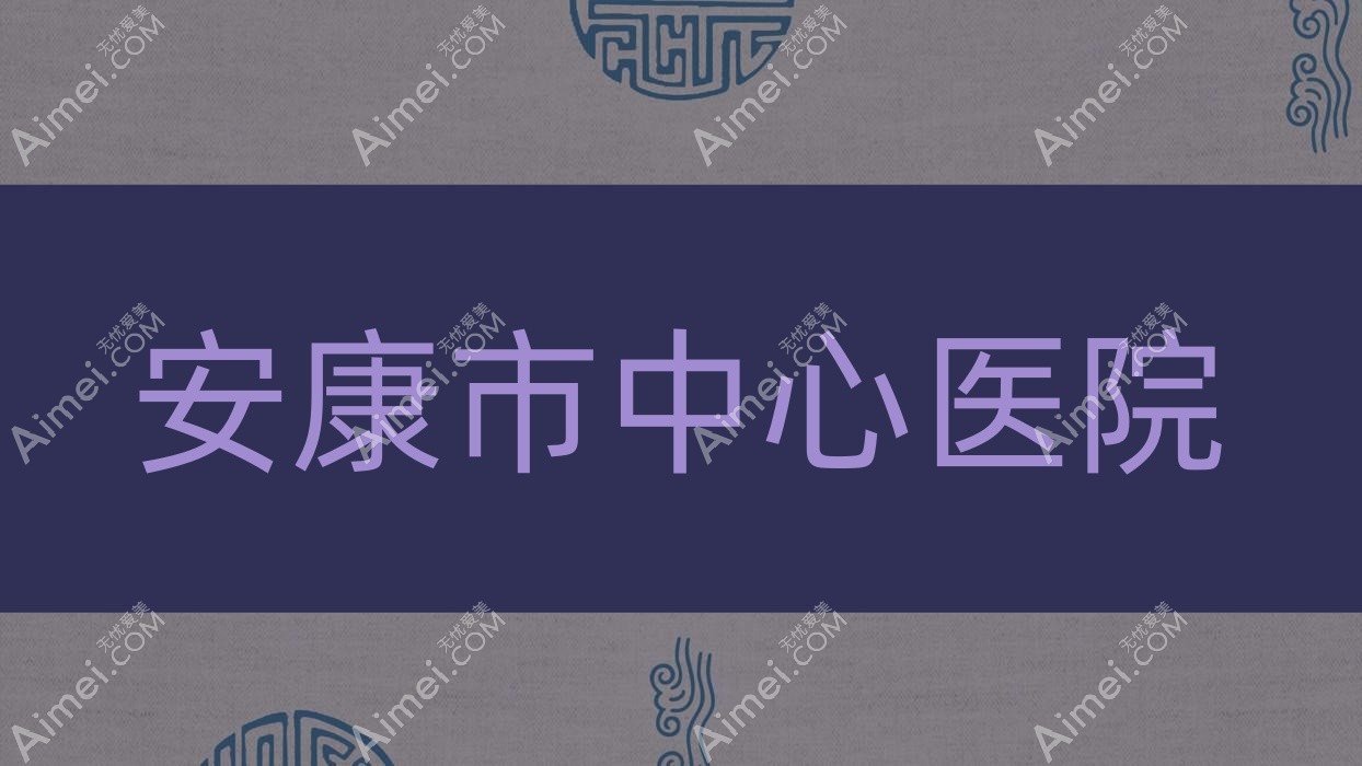 安康市中心医院 安康市中心医院