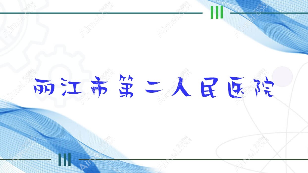 丽江市第二人民医院 丽江市第二人民医院