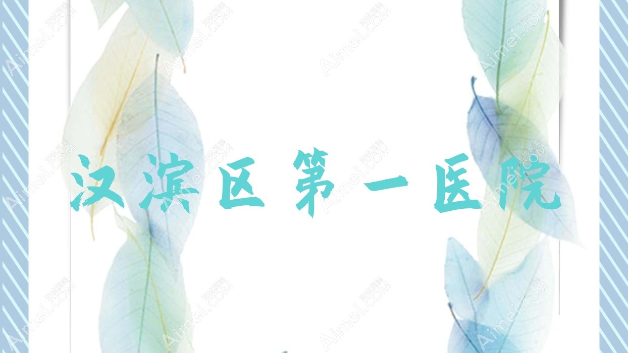 汉滨区一医院 汉滨区一医院