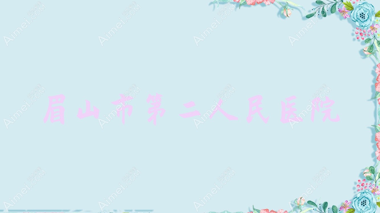 眉山市第二人民医院 眉山市第二人民医院