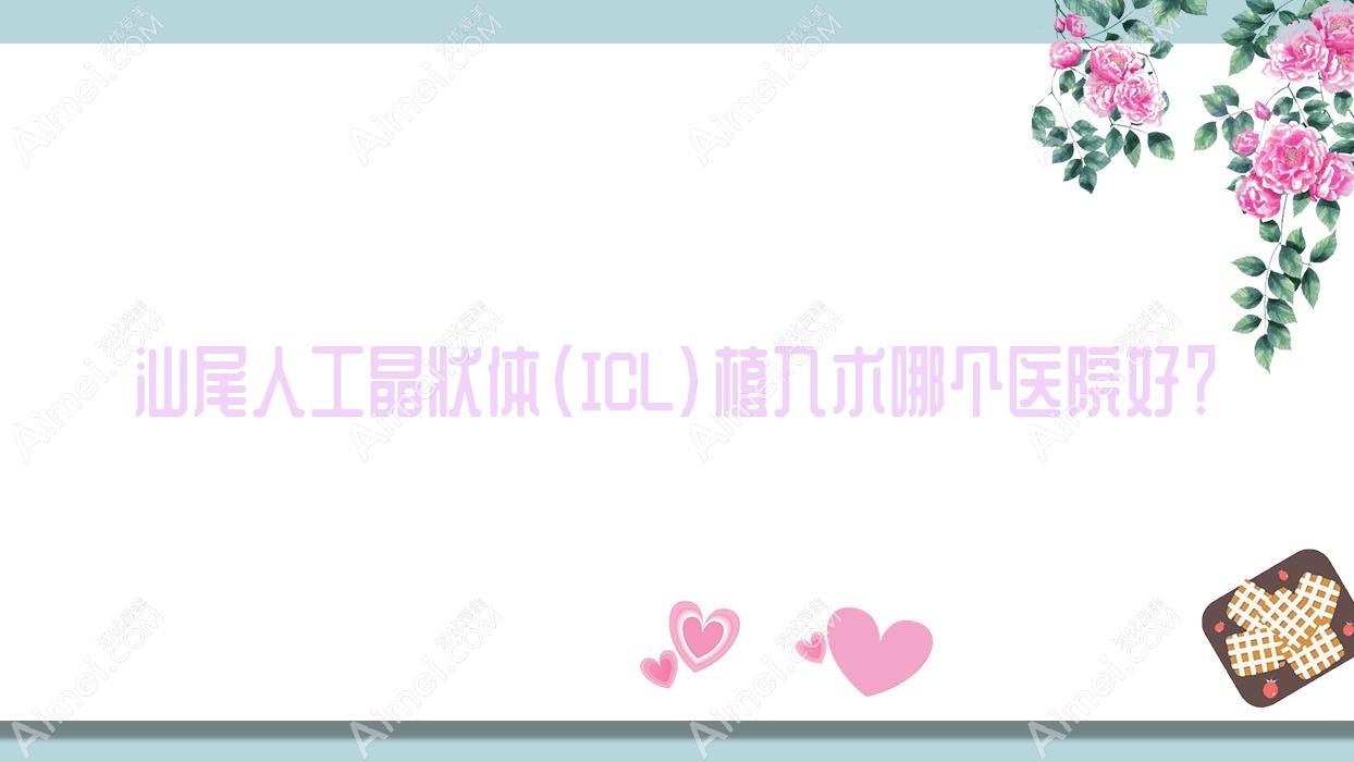 汕尾人工晶状体(ICL)植入术哪个医院好?2025排名榜:陆河
