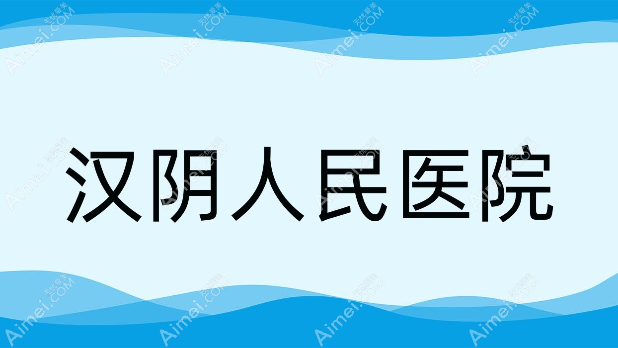 汉阴人民医院 汉阴人民医院