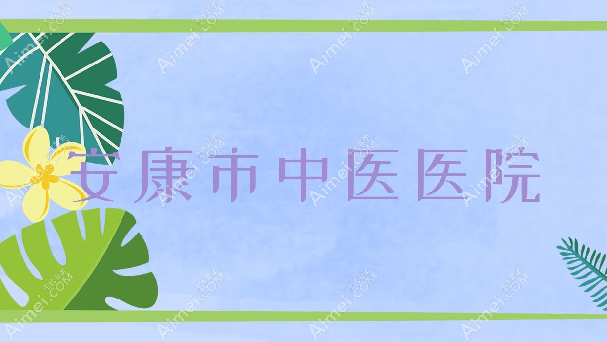 安康市中医医院 安康市中医医院